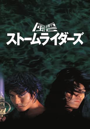 風雲 ストームライダーズ