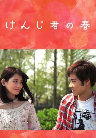 けんじ君の春