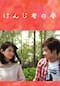 けんじ君の春