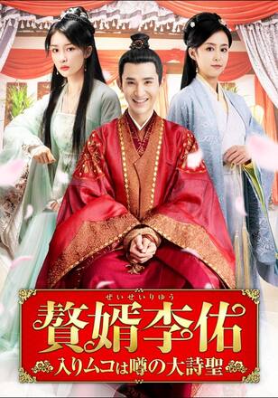贅婿李佑 ~入りムコは噂の大詩聖~