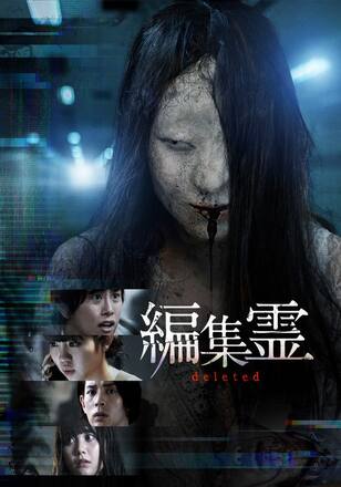 編集霊 deleted
