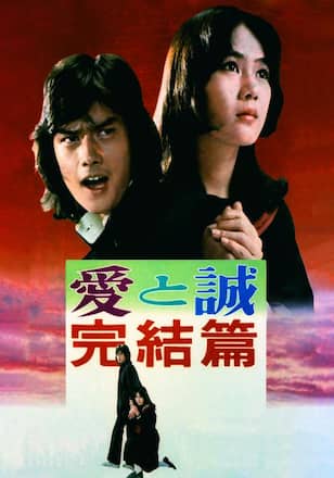 愛と誠 完結編