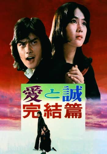 愛と誠 完結編