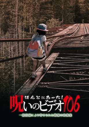 ほんとにあった！呪いのビデオ106