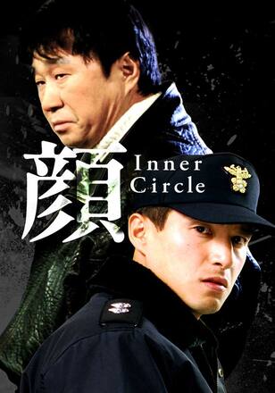 顔 ～Inner Circle～