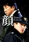 顔 ～Inner Circle～