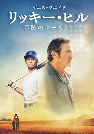 リッキー・ヒル 奇跡のホームラン