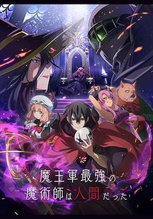 魔王軍最強の魔術師は人間だった