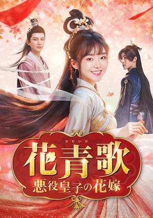 花青歌～悪役皇子の花嫁～