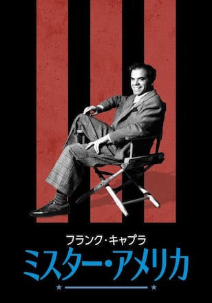 フランク・キャプラ：ミスター・アメリカ