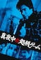真夜中の処刑ゲーム