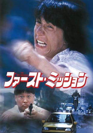ファースト・ミッション