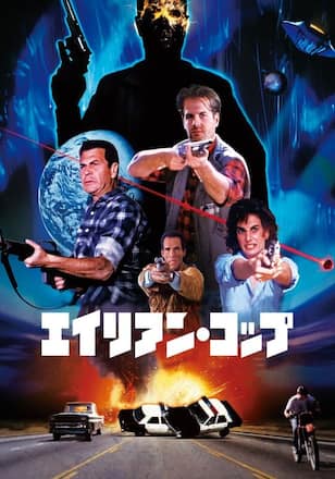 エイリアン・コップ