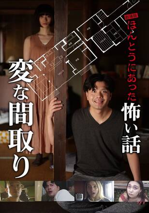 劇場版 ほんとうにあった怖い話～変な間取り～