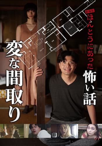 劇場版 ほんとうにあった怖い話～変な間取り～
