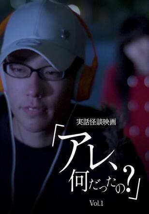 実話怪談映画「アレ、何だったの?」Vol.1
