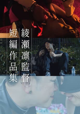 綾瀬凛監督短編作品集