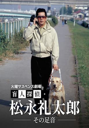 火曜サスペンス劇場 盲人探偵・松永礼太郎 その足音
