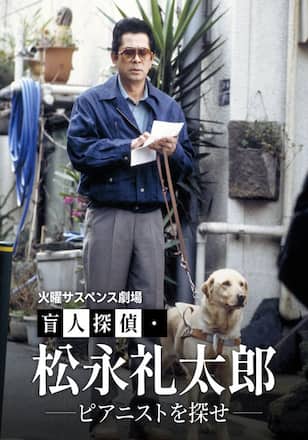 火曜サスペンス劇場 盲人探偵・松永礼太郎 ピアニストを探せ
