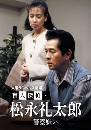 火曜サスペンス劇場 盲人探偵・松永礼太郎 警察嫌い