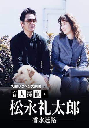 火曜サスペンス劇場 盲人探偵・松永礼太郎 香水迷路