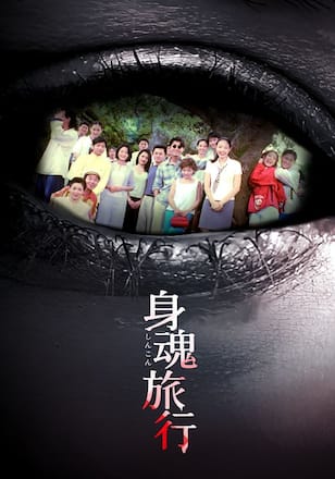 身魂旅行