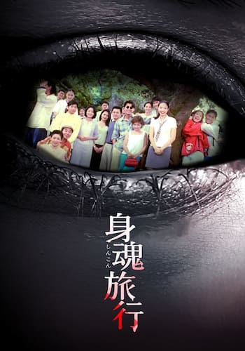 身魂旅行
