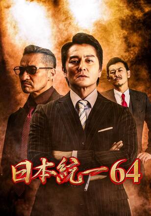 日本統一64