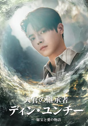 天官の継承者 ディン・ユンチー～秘宝と愛の物語
