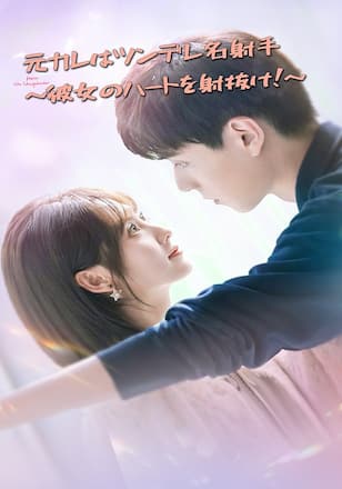 元カレはツンデレ名射手~彼女のハートを射抜け!