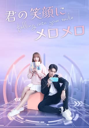 Falling Into Your Smile 君の笑顔にメロメロ