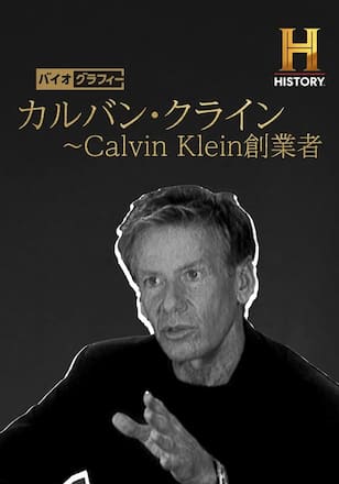 バイオグラフィー:カルバン・クライン ~Calvin Klein創業者