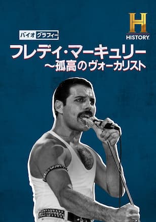 バイオグラフィー：フレディ・マーキュリー ～孤高のヴォーカリスト