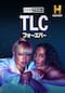 バイオグラフィー：TLC フォーエバー