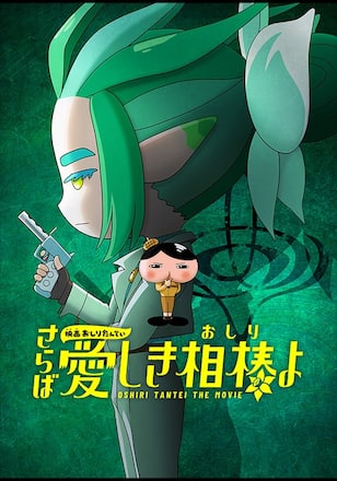 映画おしりたんてい さらば愛しき相棒(おしり)よ