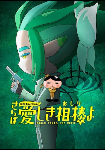 映画おしりたんてい さらば愛しき相棒(おしり)よ