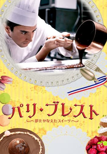 パリ・ブレスト 夢をかなえたスイーツ