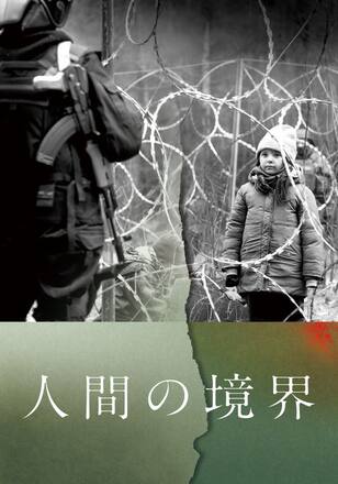 人間の境界