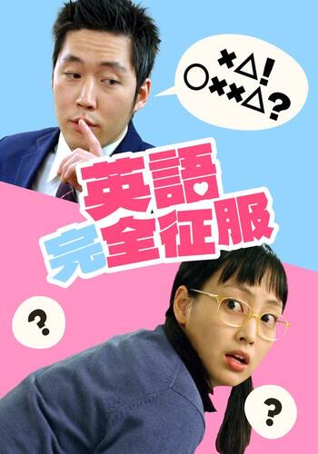 英語完全征服