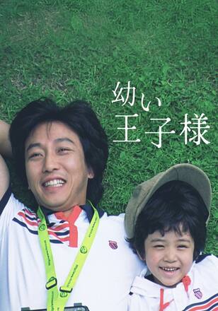 幼い王子様