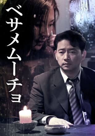 ベサメムーチョ