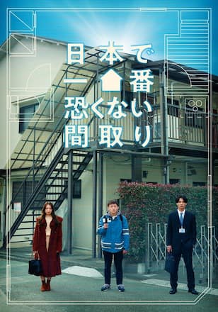 日本で一番恐くない間取り