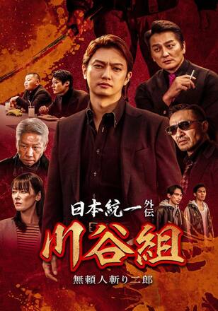 日本統一外伝 川谷組 無頼 ～人斬り二郎～