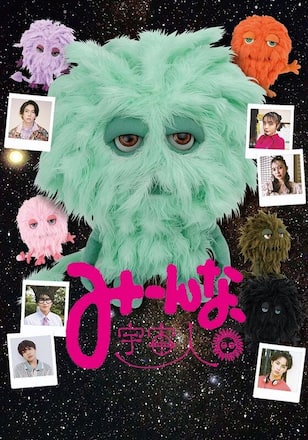 みーんな、宇宙人。