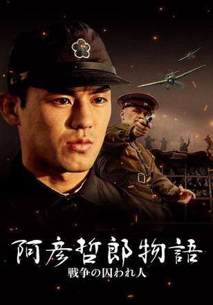阿彦哲郎物語 戦争の囚われ人