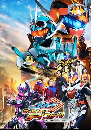 映画　仮面ライダーガッチャード　ザ・フューチャー・デイブレイク