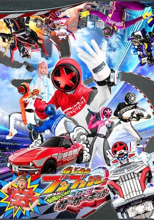 爆上戦隊ブンブンジャー　劇場ＢＯＯＮ！　プロミス・ザ・サーキット