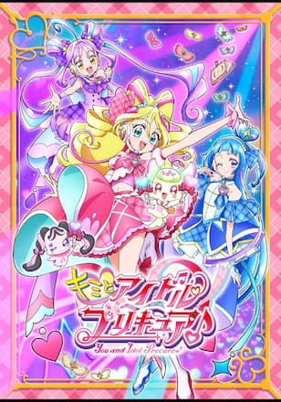 キミとアイドルプリキュア♪