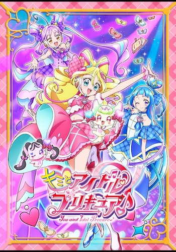 キミとアイドルプリキュア♪