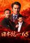 日本統一65